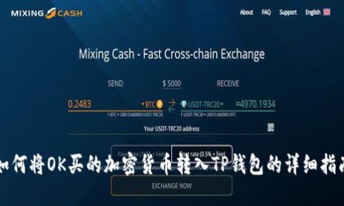 如何将OK买的加密货币转入TP钱包的详细指南