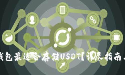 哪种钱包最适合存储USDT？详尽指南与推荐