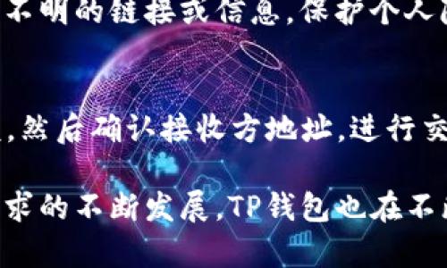   如何在TP钱包中查看所有数字货币 / 
 guanjianci TP钱包, 数字货币, 查看币种, 钱包使用 /guanjianci 

随着区块链技术的不断发展，数字货币的种类越来越多，用户对数字货币的管理需求也越来越强烈。TP钱包是一款非常受欢迎的数字货币钱包，其用户界面友好且功能强大，支持多种币种的存储和管理。在这篇文章中，我们将详细探讨如何在TP钱包中查看所有数字货币。

TP钱包简介
TP钱包（TokenPocket Wallet）是一个多链钱包，支持多种主流数字资产，包括以太坊（ETH）、比特币（BTC）、USDT等。它不仅仅是一个数字货币的存储工具，同时也能够进行币种交易、DApp操作等功能。用户只需要在手机上下载TP钱包App，就可以方便地管理自己的数字资产。

在TP钱包中查看所有币种的方法
在TP钱包中查看所有数字资产非常简单。首先，用户需要下载并安装TP钱包App；接着，打开应用并创建或导入自己的钱包。在成功登录wallet后，用户可以通过以下步骤来查看拥有的所有币种。
1. 登录TP钱包：打开TP钱包App，输入密码或使用其他身份验证方式登录您的钱包。
2. 进入资产页面：在主界面中，您会看到一个“资产”或“钱包”的选项，点击进入。这里可以看到您当前拥有的所有币种及其余额。
3. 添加或查看币种：如果您没有看到某种您持有的币种，您可以通过“添加币种”的功能去查找并添加。同时，从资产页面中，您还可以点击某个币种进行详细查看，包括其交易记录、汇率、等信息。

TP钱包支持的币种
TP钱包支持大量的数字币种，目前支持的主流币种包括但不限于：
ul
li比特币（BTC）/li
li以太坊（ETH）/li
li泰达币（USDT）/li
li波卡（DOT）/li
li链链接（LINK）/li
/ul
此外，TP钱包支持越来越多的ERC20、BEP20和其他类型的代币，这也让用户能够方便地管理多种不同的数字资产。

如何确保钱包安全
在使用TP钱包时，安全问题是用户最关心的。为了确保您的数字资产安全，用户应遵循以下几个措施：
1. 设置强密码：在创建TP钱包时，务必设置一个复杂且独特的密码，避免使用简单的数字或字母组合。
2. 定期备份：TP钱包支持云备份功能，用户应定期备份其助记词，以防丢失或忘记密码而导致无法访问钱包。
3. 启用双重认证：如TP钱包提供这项功能，务必启用双重认证（2FA）来增强额外的安全防护。

TP钱包的交易功能
除了查看和管理数字资产，TP钱包还提供了便捷的交易功能。用户可以在钱包内直接进行数字货币的转账、兑换等交易。用户只需选择目标币种，以及转账金额，然后输入接收方的地址即可完成交易。在此过程中，用户需注意确认所有信息，确保其准确无误。

常见问题解答

1. 如何保留我的交易记录？
在TP钱包中，所有的交易信息都会在您的资产页面自动记录。您可以轻松查询历史交易，了解每笔交易的细节。若需导出或备份这些记录，建议使用截图功能或手工输入到一个文件中。此外，有些版本的TP钱包可能还会提供一键导出交易记录的功能。

2. 如果我丢失了助记词，是否还能找回我的币？
助记词是您钱包的关键，如果丢失了助记词，找回钱包是非常困难甚至不可能的。因此，在创建钱包时，请一定要妥善保存助记词。建议将其写下来并放在安全的地方，避免电子存储的风险。如果助记词丢失，您将无法恢复您的资产，建议使用其他方式多重备份。

3. TP钱包支持的币种如何增加？
TP钱包定期更新以支持新的币种。用户可以通过钱包内的“添加币种”功能，搜索您想要添加的币种，按照指引进行操作即可。若该币种不在支持列表内，您需要通过TP钱包的官方渠道反馈需求，或关注其后续的更新版本。

4. 如何确保TP钱包不被恶意攻击？
在使用TP钱包时，用户应尽量避免在公共Wi-Fi网络下进行交易，定期更新钱包版本，并开启安全设置。此外，不要轻信来源不明的链接或信息，保护个人隐私，以避免遭受网络钓鱼攻击。如果有可疑活动，请立即与TP钱包的客服联系并及时处理。

5. 如何进行转币或兑换？
若您想要进行币种之间的转账或兑换，您可以在TP钱包的主界面找到“兑换”或“转账”功能，选择目标币种并填写交易金额，然后确认接收方地址，进行交易。在兑换过程中，请务必检查当前汇率及交易费用，以确保自身利益不受损害。

总而言之，TP钱包作为数字货币管理的工具，其界面友好且功能丰富，帮助用户更高效地管理自己的数字资产。随着用户需求的不断发展，TP钱包也在不断地升级和，为用户提供更好的使用体验。