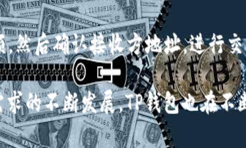   如何在TP钱包中查看所有数字货币 / 
 guanjianci TP钱包, 数字货币, 查看币种, 钱包使用 /guanjianci 

随着区块链技术的不断发展，数字货币的种类越来越多，用户对数字货币的管理需求也越来越强烈。TP钱包是一款非常受欢迎的数字货币钱包，其用户界面友好且功能强大，支持多种币种的存储和管理。在这篇文章中，我们将详细探讨如何在TP钱包中查看所有数字货币。

TP钱包简介
TP钱包（TokenPocket Wallet）是一个多链钱包，支持多种主流数字资产，包括以太坊（ETH）、比特币（BTC）、USDT等。它不仅仅是一个数字货币的存储工具，同时也能够进行币种交易、DApp操作等功能。用户只需要在手机上下载TP钱包App，就可以方便地管理自己的数字资产。

在TP钱包中查看所有币种的方法
在TP钱包中查看所有数字资产非常简单。首先，用户需要下载并安装TP钱包App；接着，打开应用并创建或导入自己的钱包。在成功登录wallet后，用户可以通过以下步骤来查看拥有的所有币种。
1. 登录TP钱包：打开TP钱包App，输入密码或使用其他身份验证方式登录您的钱包。
2. 进入资产页面：在主界面中，您会看到一个“资产”或“钱包”的选项，点击进入。这里可以看到您当前拥有的所有币种及其余额。
3. 添加或查看币种：如果您没有看到某种您持有的币种，您可以通过“添加币种”的功能去查找并添加。同时，从资产页面中，您还可以点击某个币种进行详细查看，包括其交易记录、汇率、等信息。

TP钱包支持的币种
TP钱包支持大量的数字币种，目前支持的主流币种包括但不限于：
ul
li比特币（BTC）/li
li以太坊（ETH）/li
li泰达币（USDT）/li
li波卡（DOT）/li
li链链接（LINK）/li
/ul
此外，TP钱包支持越来越多的ERC20、BEP20和其他类型的代币，这也让用户能够方便地管理多种不同的数字资产。

如何确保钱包安全
在使用TP钱包时，安全问题是用户最关心的。为了确保您的数字资产安全，用户应遵循以下几个措施：
1. 设置强密码：在创建TP钱包时，务必设置一个复杂且独特的密码，避免使用简单的数字或字母组合。
2. 定期备份：TP钱包支持云备份功能，用户应定期备份其助记词，以防丢失或忘记密码而导致无法访问钱包。
3. 启用双重认证：如TP钱包提供这项功能，务必启用双重认证（2FA）来增强额外的安全防护。

TP钱包的交易功能
除了查看和管理数字资产，TP钱包还提供了便捷的交易功能。用户可以在钱包内直接进行数字货币的转账、兑换等交易。用户只需选择目标币种，以及转账金额，然后输入接收方的地址即可完成交易。在此过程中，用户需注意确认所有信息，确保其准确无误。

常见问题解答

1. 如何保留我的交易记录？
在TP钱包中，所有的交易信息都会在您的资产页面自动记录。您可以轻松查询历史交易，了解每笔交易的细节。若需导出或备份这些记录，建议使用截图功能或手工输入到一个文件中。此外，有些版本的TP钱包可能还会提供一键导出交易记录的功能。

2. 如果我丢失了助记词，是否还能找回我的币？
助记词是您钱包的关键，如果丢失了助记词，找回钱包是非常困难甚至不可能的。因此，在创建钱包时，请一定要妥善保存助记词。建议将其写下来并放在安全的地方，避免电子存储的风险。如果助记词丢失，您将无法恢复您的资产，建议使用其他方式多重备份。

3. TP钱包支持的币种如何增加？
TP钱包定期更新以支持新的币种。用户可以通过钱包内的“添加币种”功能，搜索您想要添加的币种，按照指引进行操作即可。若该币种不在支持列表内，您需要通过TP钱包的官方渠道反馈需求，或关注其后续的更新版本。

4. 如何确保TP钱包不被恶意攻击？
在使用TP钱包时，用户应尽量避免在公共Wi-Fi网络下进行交易，定期更新钱包版本，并开启安全设置。此外，不要轻信来源不明的链接或信息，保护个人隐私，以避免遭受网络钓鱼攻击。如果有可疑活动，请立即与TP钱包的客服联系并及时处理。

5. 如何进行转币或兑换？
若您想要进行币种之间的转账或兑换，您可以在TP钱包的主界面找到“兑换”或“转账”功能，选择目标币种并填写交易金额，然后确认接收方地址，进行交易。在兑换过程中，请务必检查当前汇率及交易费用，以确保自身利益不受损害。

总而言之，TP钱包作为数字货币管理的工具，其界面友好且功能丰富，帮助用户更高效地管理自己的数字资产。随着用户需求的不断发展，TP钱包也在不断地升级和，为用户提供更好的使用体验。