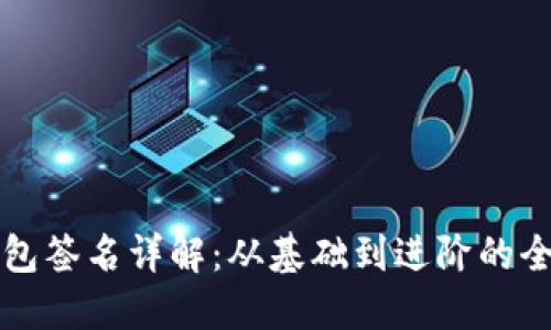 比特币钱包签名详解：从基础到进阶的全方位指导