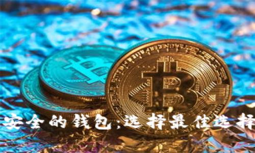 存储比特币最安全的钱包：选择最佳选择保障您的资产
