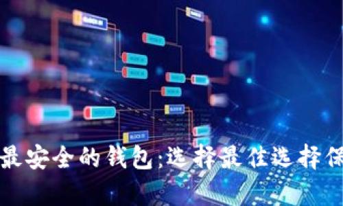 存储比特币最安全的钱包：选择最佳选择保障您的资产