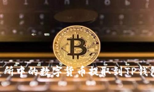 如何将交易所中的数字货币提取到TP钱包：完整指南