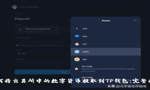 如何将交易所中的数字货币提取到TP钱包：完整指南