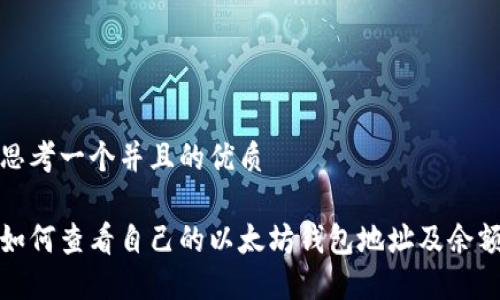 思考一个并且的优质

如何查看自己的以太坊钱包地址及余额
