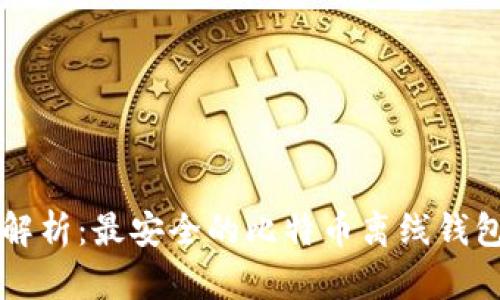 深度解析：最安全的比特币离线钱包推荐