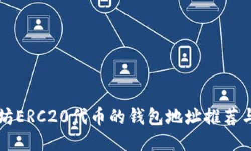 支持以太坊ERC20代币的钱包地址推荐与使用指南