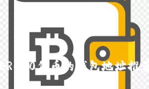 支持以太坊ERC20代币的钱包地址推荐与使用指南