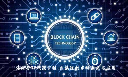  佛撒奇TP钱包公链：区块链技术的未来与应用