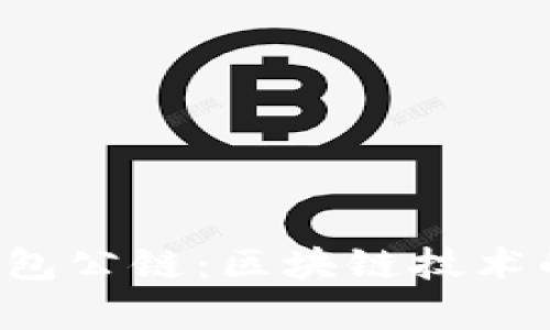  佛撒奇TP钱包公链：区块链技术的未来与应用