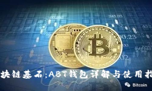 区块链基石：ABT钱包详解与使用指南