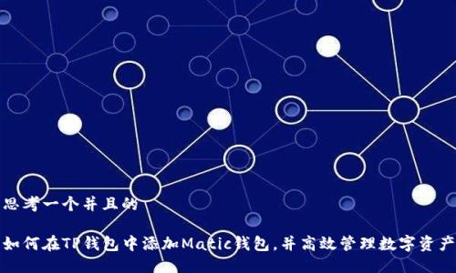 思考一个并且的

如何在TP钱包中添加Matic钱包，并高效管理数字资产
