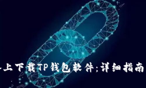 如何在苹果设备上下载TP钱包软件：详细指南与常见问题解答