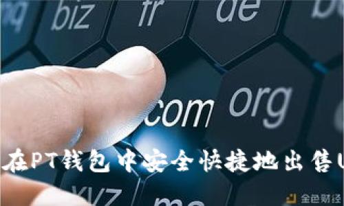 如何在PT钱包中安全快捷地出售USDT