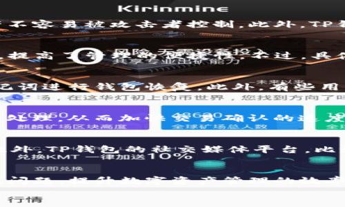 
   如何查看自己的TP钱包地址  / 

关键词
 guanjianci  TP钱包, 钱包地址, 加密货币, 查看地址  /guanjianci 

随着数字货币的快速发展，越来越多的人开始使用加密货币钱包来存储和管理自己的资产。其中，TP钱包因其良好的安全性和便捷的用户体验而受到广泛欢迎。那么，如何查看自己的TP钱包地址呢？在本文中，我们将为您提供详细的指南，帮助您轻松找到您的TP钱包地址。此外，本文还将讨论有关TP钱包的一些常见问题，以帮助用户更好地理解这一工具的使用。

一、TP钱包简介
TP钱包是一种数字货币钱包，支持多种加密资产的存储与管理。与传统的钱包不同，TP钱包具有去中心化、匿名性等特点，用户可以自由地进行资产的管理与转账，而无需依赖第三方机构的参与。TP钱包不仅支持主流的数字货币，如比特币、以太坊等，还支持许多ERC-20代币，从而为用户提供了广泛的投资选择。

二、如何查看自己的TP钱包地址
查看自己的TP钱包地址其实是一个相对简单的过程。以下是详细的步骤说明：
ol
listrong打开TP钱包应用：/strong如果您还没有安装TP钱包，可以在App Store或Google Play商店下载并安装该应用。安装完成后，打开TP钱包应用。/li
listrong登录钱包：/strong在应用首页，您需要使用您的钱包密码或其他身份验证方式登录到您的钱包。这是为了保护您的资产安全。/li
listrong访问钱包信息页面：/strong登录后，您会看到钱包的主界面。在这个界面上，会显示您的资产余额。在界面的某个地方，您通常会找到一个“接收”或“收款”按钮，点击它。/li
listrong查看钱包地址：/strong点击“接收”或“收款”后，您将进入一个新的界面，显示您的TP钱包地址。该地址通常是一个以“0x”开头的字符串。此外，您还可以找到方便分享或复制地址的选项。/li
listrong复制地址：/strong如果您需要将钱包地址分享给别人或用于转账，您可以遇到“复制地址”或长按地址进行复制的选项。/li
/ol

三、常见问题解答

h41. TP钱包的安全性如何？/h4
TP钱包的安全性是用户最为关心的问题之一。首先，TP钱包采用了多重加密技术来确保用户的私钥和资产的安全。其次，所有的交易都是在区块链上进行的，去中心化的特性使得资产不容易被攻击者控制。此外，TP钱包还支持设定交易密码以及生物识别功能（如指纹识别），进一步提升了安全性。不过，用户也需要提高自身的安全意识，不随意分享自己的私钥和钱包地址，以防止网络钓鱼等攻击。

h42. TP钱包支持哪些加密货币？/h4
TP钱包支持包括比特币、以太坊、莱特币等在内的多种加密货币。同时，TP钱包还支持许多基于以太坊 ERC-20 标准的代币。这使得用户可以将多种数字资产集中存储在一个钱包中，提高了管理的便捷性。不过，具体支持的数字货币可能会随时更新，因此建议用户定期查看TP钱包的官方公告或者更新日志，以了解最新支持的加密资产。

h43. 如果我忘记了TP钱包密码怎么办？/h4
忘记TP钱包密码是一个常见的问题。TP钱包通常会提供备份和恢复功能。在您创建钱包的时候，一般会生成一个助记词，用户需要将该助记词妥善保存。如果忘记密码，您可以使用助记词进行钱包恢复。此外，有些用户可能会在设置钱包时添加邮箱或手机号码用于账号恢复。具体的恢复步骤因钱包版本而异，因此查看您所用TP钱包的官方文档是个不错的选择。

h44. 如何提高TP钱包的交易速度？/h4
交易速度可以受到多个因素的影响，如网络拥堵程度、矿工费用等。为了提高TP钱包的交易速度，用户可以选择在交易时支付更高的矿工手续费。这将吸引更多的矿工对您的交易进行处理，从而加快交易确认的速度。此外，用户还可以选择在网络负载较低的时段进行交易，通常可以获得更快的确认时间。

h45. TP钱包的客户支持服务如何？/h4
TP钱包提供多种渠道的客户支持服务。用户如果在使用过程中遇到问题，可以访问TP钱包的官方网站，查看FAQ或相关文档。网站上还会有用户反馈的区域，供用户发布和讨论问题。此外，TP钱包的社交媒体平台，比如Twitter、Facebook等，通常也会提供即时的客户支持。用户可以在这些平台上找到支持团队，进行实时的在线咨询。

四、总结
TP钱包是一个便捷、安全的数字货币管理工具，通过简单的步骤，用户可以轻松找到并使用自己的钱包地址。希望通过本文的介绍，能够帮助用户更好地理解TP钱包的使用方法与常见问题，提升数字资产管理的效率与安全性。如果您对TP钱包或加密货币有任何问题，欢迎继续关注我们的网站，获取更多最新信息与指导。

以上就是关于如何查看自己的TP钱包地址的详细内容，希望能够对您有所帮助！