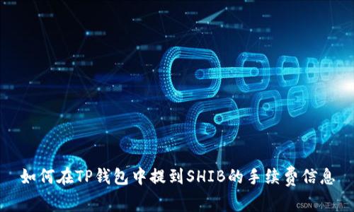 如何在TP钱包中提到SHIB的手续费信息