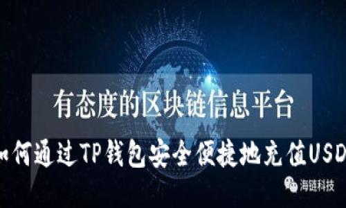 如何通过TP钱包安全便捷地充值USDT