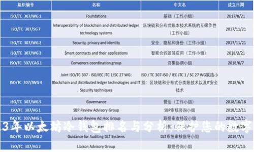 2023年以太坊冷钱包排名与分析：保护您的数字资产