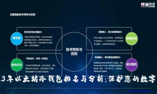 2023年以太坊冷钱包排名与分析：保护您的数字资产