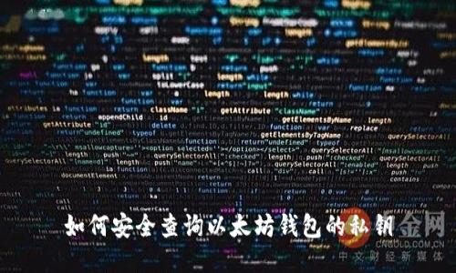 如何安全查询以太坊钱包的私钥