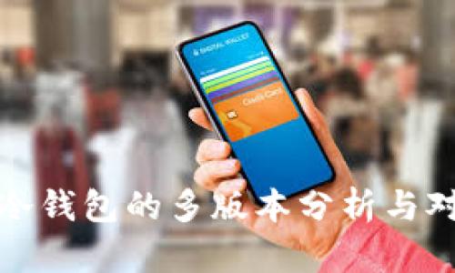 TP冷钱包的多版本分析与对比