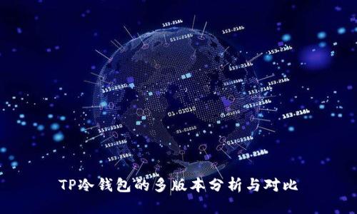 TP冷钱包的多版本分析与对比