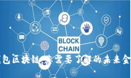 国际钱包区块链：您需要了解的未来金融趋势