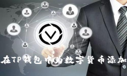 如何在TP钱包中为数字货币添加头像