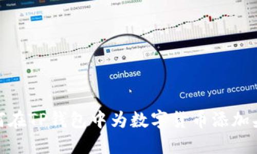 如何在TP钱包中为数字货币添加头像