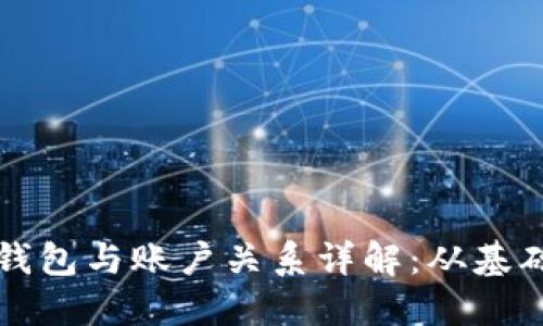 以太坊钱包与账户关系详解：从基础到进阶