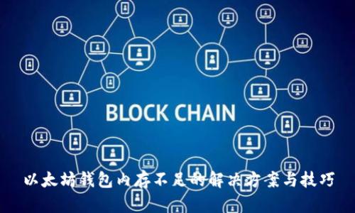 以太坊钱包内存不足的解决方案与技巧