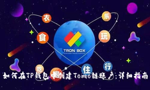 如何在TP钱包中创建Tomo链账户：详细指南