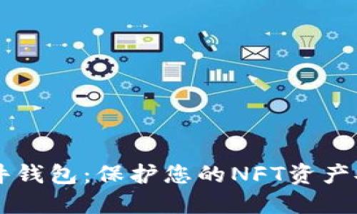 区块链硬件钱包：保护您的NFT资产安全的方法