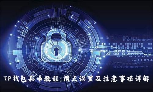 TP钱包买币教程：滑点设置及注意事项详解