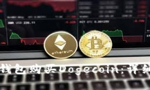 如何使用TP钱包购买Dogecoin：详细步骤与技巧