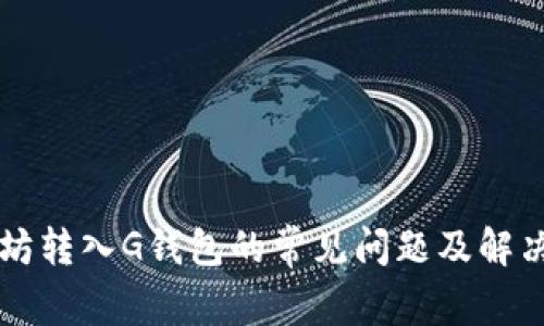 以太坊转入G钱包的常见问题及解决方案