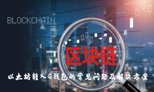 以太坊转入G钱包的常见问题及解决方案