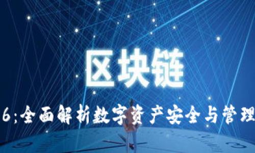 虚拟币钱包6：全面解析数字资产安全与管理的最佳选择
