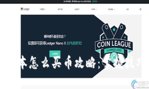 TP钱包新版本怎么买币攻略：掌握技巧轻松交易