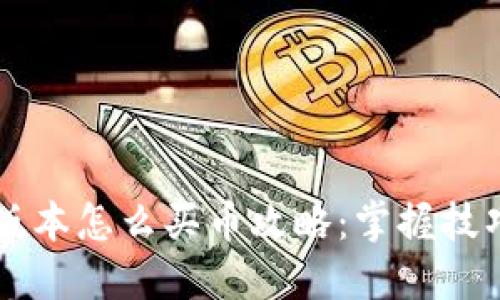 TP钱包新版本怎么买币攻略：掌握技巧轻松交易
