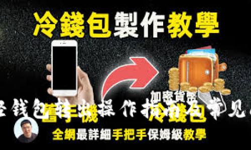 以太坊轻钱包转出操作指南及常见问题解答
