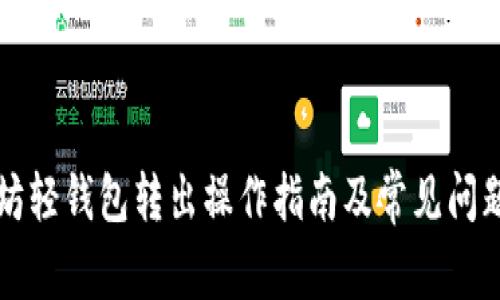 以太坊轻钱包转出操作指南及常见问题解答