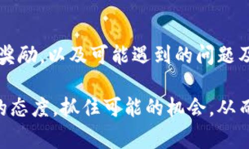 在加密货币的世界中，用户总是希望通过各种途径来获得更多的奖励。在这种背景下，许多钱包以及交易所会推出不同的奖励计划，以吸引用户的注意，并鼓励他们使用特定的平台。其中，Pig代币与TP钱包之间的转账引发了不少用户的兴趣。那么，从Pig转到TP钱包是否有奖励呢？我们来深入探讨这一主题。

1. Pig代币简介
Pig代币是一种新兴的加密货币，它的设计初衷是为了创建一个更加去中心化和透明的经济生态系统。用户可以通过持有、交易和生态系统内的其他方式来获取Pig代币的奖励。此外，Pig代币也可能与许多去中心化金融（DeFi）项目建立联系，使得用户在参与其中时能够获得更高的收益。

Pig代币的魅力在于它的社区驱动，意味着用户的反馈和参与度能够直接影响到代币的价值和使用场景。很多用户看中的是Pig代币在未来可能发挥的网络效应，因此他们选择在TP钱包等平台进行交易与管理。

2. TP钱包简介
TP钱包是一个功能强大且用户友好的加密货币钱包，支持多种主流数字资产的存储、转账、交易等功能。TP钱包的设计强调安全性和易用性，它提供了用户所需的各种功能，如多币种支持、去中心化交易所、NFT市场等。这使得用户能够简便地进行资产管理，而不必担心复杂的技术细节。

TP钱包还经常推出各种激励措施，以吸引新用户。这些奖励可能包括交易费用减免、代币赠送、流动性挖矿等。正是由于这些特色，TP钱包在众多数字资产管理工具中脱颖而出，成为用户的热门选择。

3. Pig转账到TP钱包的奖励机制
关于将Pig代币转账到TP钱包是否有奖励，这通常取决于TP钱包是否推出了相关的活动或奖励计划。很多时候，加密货币钱包和交易所会不定期推出转账奖励，以鼓励用户增加资产的流入。一些常见的转账奖励形式包括代币赠送、手续费返还或通过特定活动获取的空投。

例如，如果TP钱包正在运行一个Pig代币转账的促销活动，用户可能会在完成特定数额的转账后获得一定数量的代币。为了确认是否存在这样的活动，用户可以通过访问TP钱包的官方网站，或者查看其官方社交媒体渠道来获取最新的信息和活动细节。

4. 如何确保获得奖励？
为了确保在将Pig代币转账到TP钱包时能够获得奖励，用户可以遵循以下步骤：

1. **查看活动信息**：定期关注TP钱包的官方网站、社交媒体或社区公告，了解当前的奖励活动。
2. **用户注册**：确保在TP钱包上注册并完成身份验证，某些活动可能要求用户完成这些步骤才能参与。
3. **满足条件**：仔细阅读活动的参与条件，例如转账数量、时间限制、需不需要输入特定的优惠码等。
4. **记录转账**：在进行转账时，保留相关记录，确保能在后续提交信息以获取奖励时使用。即便活动结束后，如果有问题，能够通过这些记录来说明情况。

5. 可能遇到的问题及解决方案
在转账过程中，用户可能会遇到一些常见的问题，例如转账未到账、奖励未领取等。以下是一些可能遇到的问题及其解决方案：

1. **转账未到账**：
如果用户将Pig代币转账到TP钱包后未看到相应的余额增加，首先应检查交易是否成功。这可以在区块链浏览器上查找交易记录。如果交易确实成功但余额没有更新，可以尝试重新刷新钱包或等待一段时间，有时候网络拥堵会导致余额更新延迟。如果问题长时间未解决，用户应联系TP钱包的客服支持，并提供相关的交易信息以进行调查。

2. **奖励未领取**：
用户在转账后发现未领取活动奖励，可能的原因包括未满足活动条件或者活动时间已过。用户应查阅TP钱包的活动规则，确认自己是否满足要求。如有疑问，可以主动联系TP钱包客服，清晰地说明自己的情况以寻求帮助。

3. **安全问题**：
在进行转账操作时，务必要确保使用的是TP钱包的官方网站或正规渠道，避免上当受骗。一旦怀疑安全隐患，应立即更改密码，并启用双重验证等安全措施。

4. **网络费用过高**：
用户在转账时可能会面临高额的交易费，尤其是在网络繁忙时。在转账之前，建议用户查看当前的交易费用，并选择合适的转账时间，以降低成本。

5. **技术支持不及时**：
在繁忙时段，TP钱包的客服可能响应较慢。用户可以通过邮件或其他方式联系客服，并耐心等待回复。此外，可以查找TP钱包的FAQ或社区论坛，可能会有其他用户分享的解决方案。

总结
综上所述，从Pig转移到TP钱包是否有奖励，主要依赖于平台的活动和奖励政策。用户需定期查阅活动信息，以获取最新的奖励动态。通过了解如何确保获得奖励，以及可能遇到的问题及解决方案，用户可以更好地参与到这一过程中。对于加密货币的使用，保持信息灵通和安全意识非常重要。

在这一充满潜力的生态系统中，Pig代币和TP钱包都是值得关注的项目。随着市场的不断发展，新的奖励机制和机会可能会不断出现，用户应保持灵活应变的态度，抓住可能的机会，从而使自己的资产获得更好的增值。