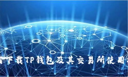 如何下载TP钱包及其交易所使用指南