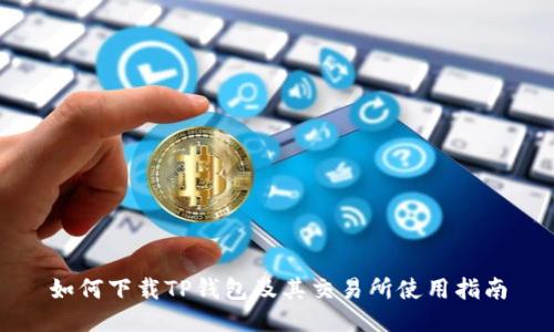 如何下载TP钱包及其交易所使用指南