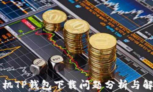
苹果手机TP钱包下载问题分析与解决方案