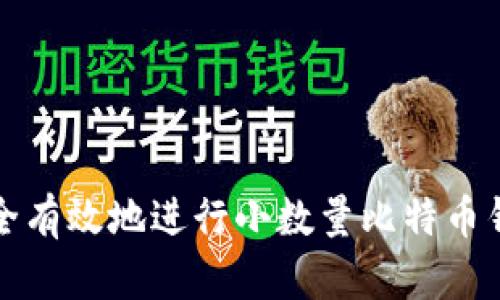 如何安全有效地进行小数量比特币钱包转移