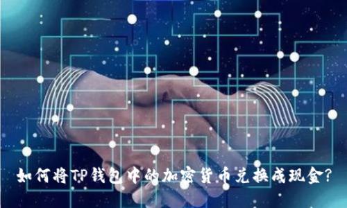 如何将TP钱包中的加密货币兑换成现金?
