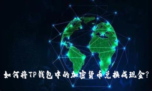 如何将TP钱包中的加密货币兑换成现金?